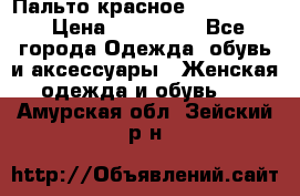 Пальто красное (Moschino) › Цена ­ 110 000 - Все города Одежда, обувь и аксессуары » Женская одежда и обувь   . Амурская обл.,Зейский р-н